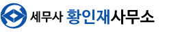 세무사 황인재 사무소